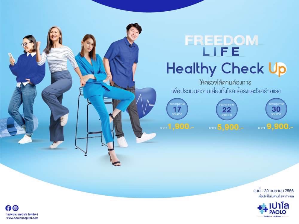 FREEDOM LIFE HEALTHY CHECK UP โปรแกรมตรวจสุขภาพสำหรับผู้หญิง เเละผู้ชาย ทุกช่วงวัย